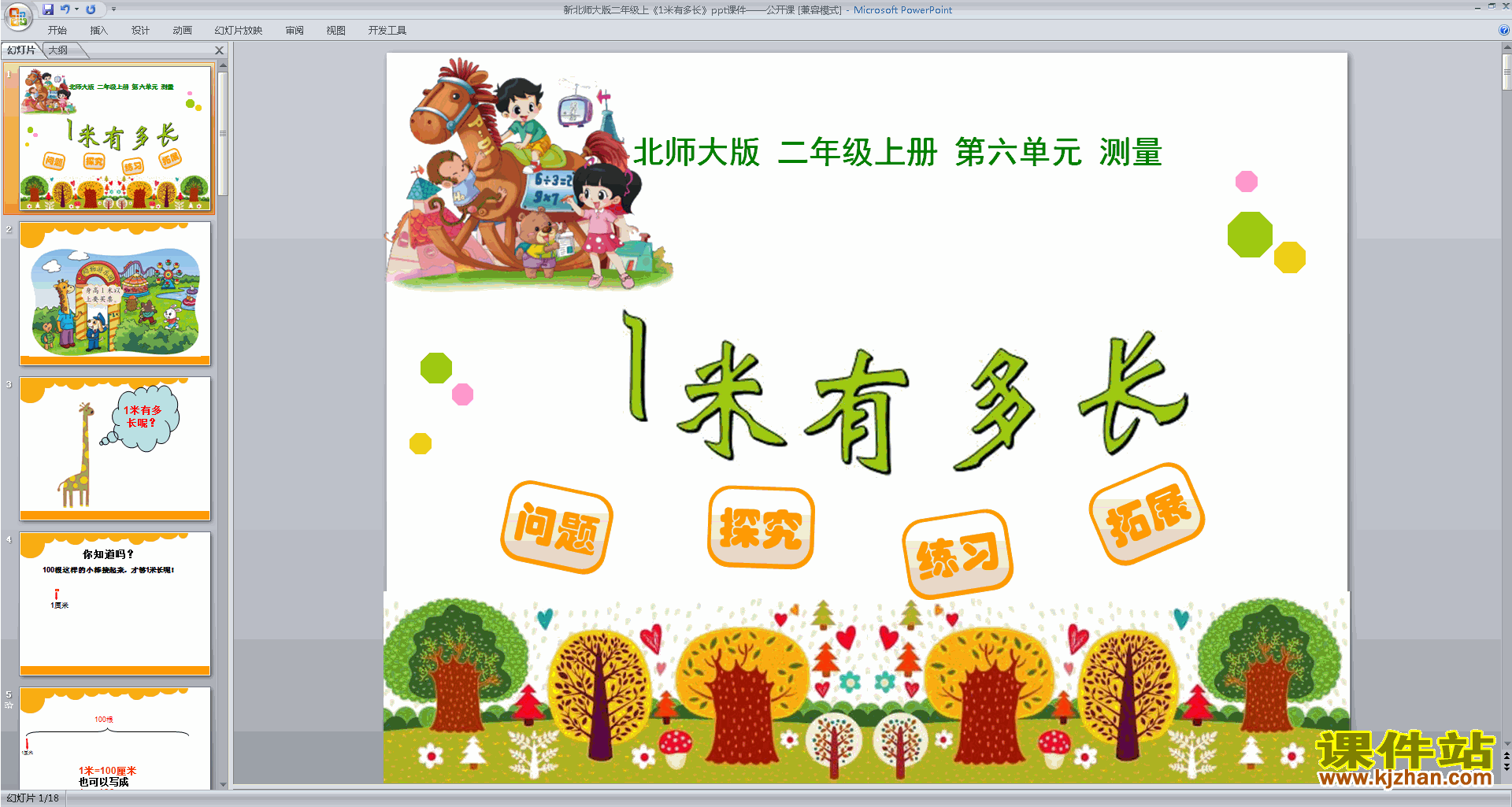 下载原创1米有多长ppt课件(二年级上册新北师大版数学）