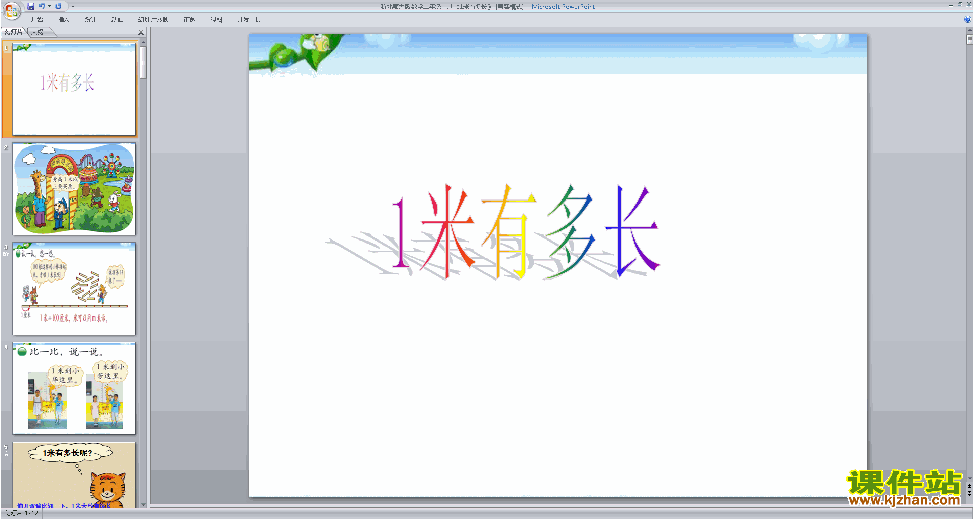 下载1米有多长ppt课件(二年级上册北师大版数学)