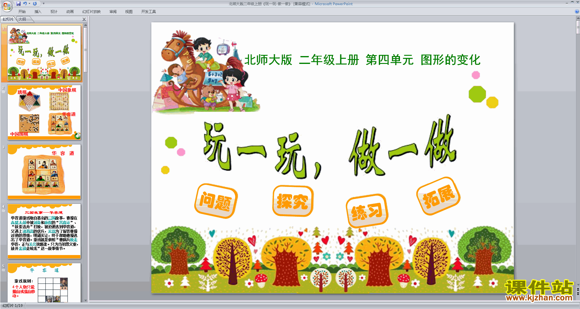 二年级上册新北师大版数学玩一玩,做一做ppt课件下载