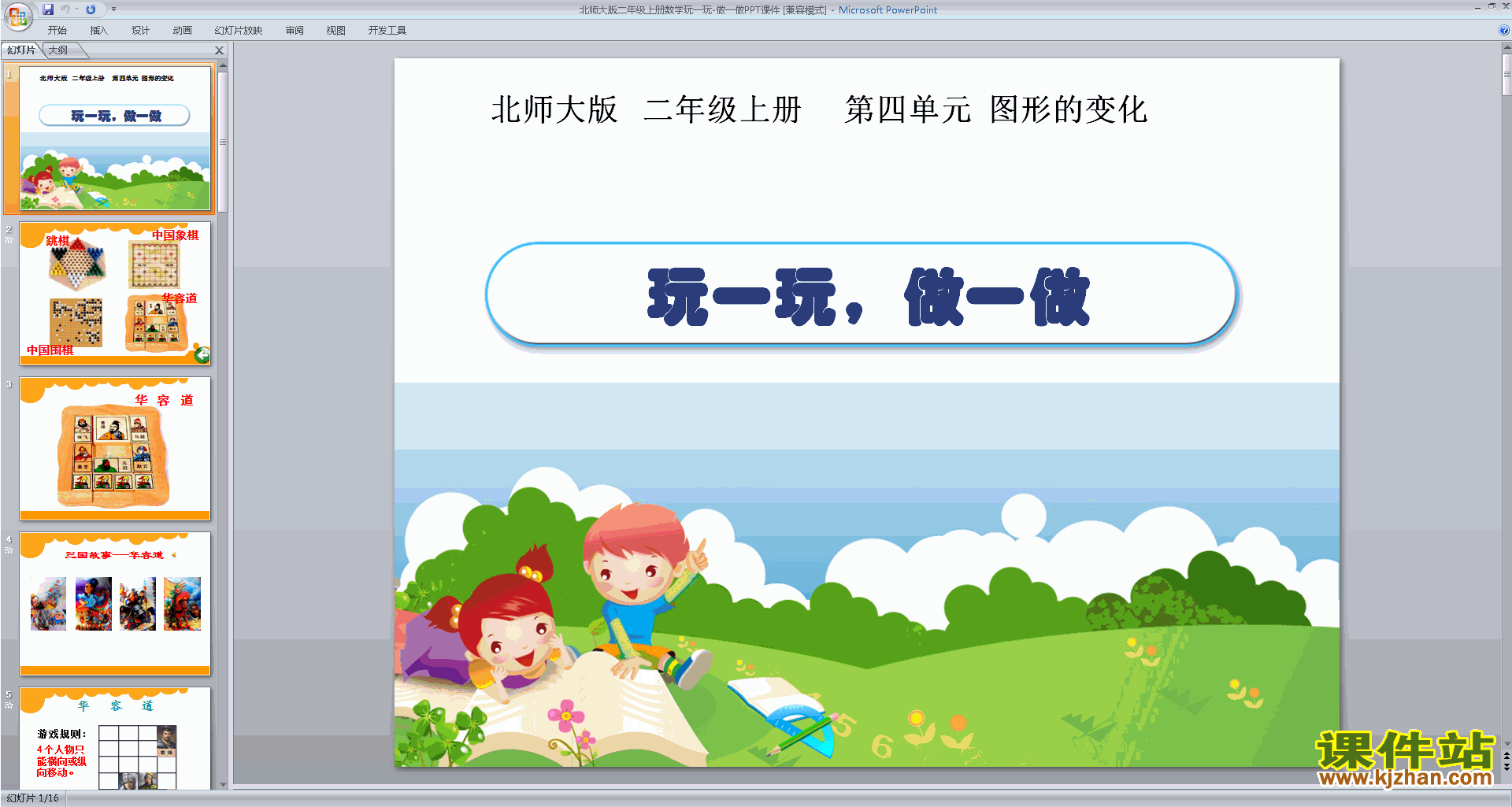 下载二年级上册新北师大版数学玩一玩,做一做ppt课件