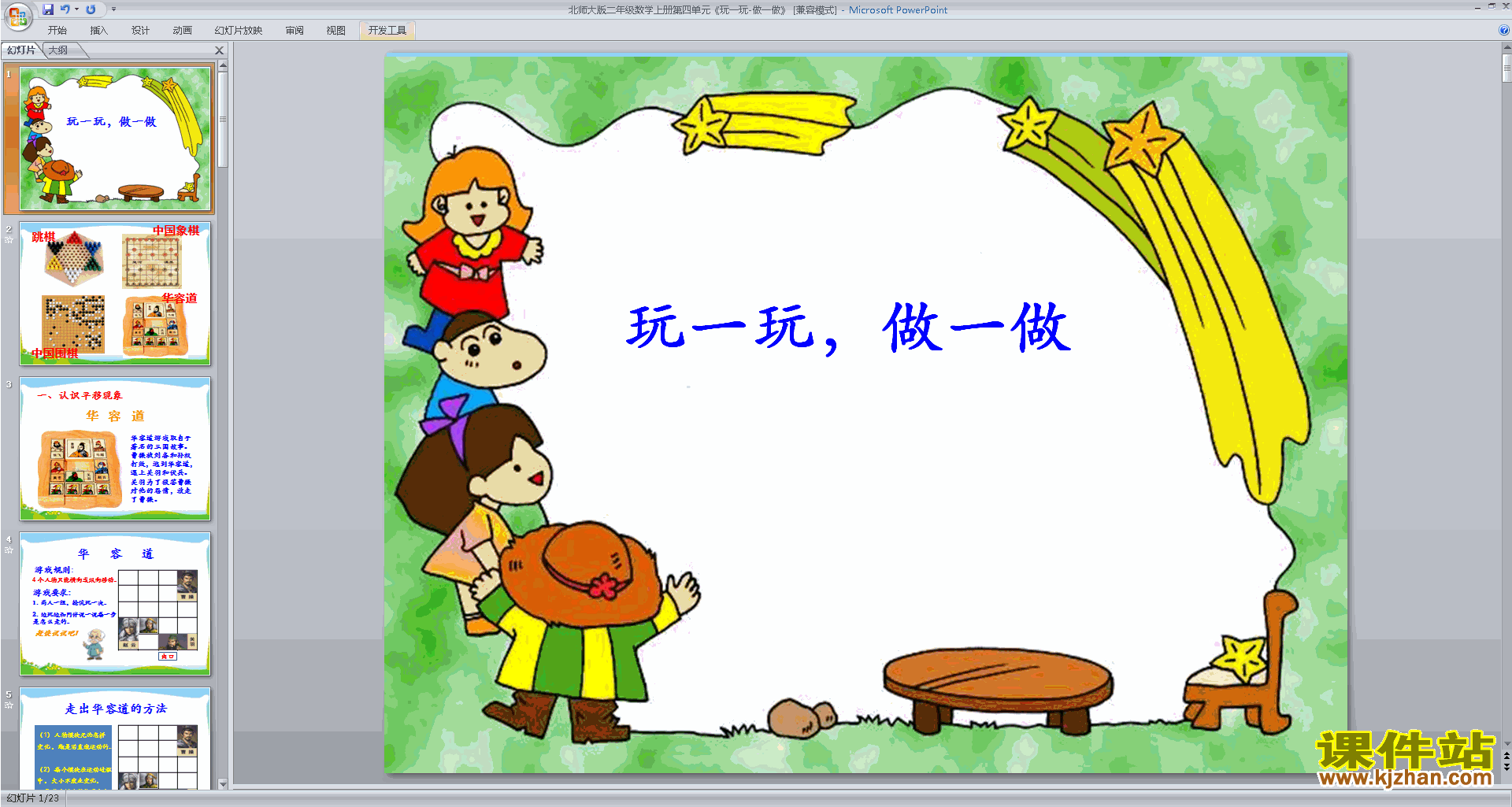 下载玩一玩,做一做ppt课件(二年级上册新北师大版数学)