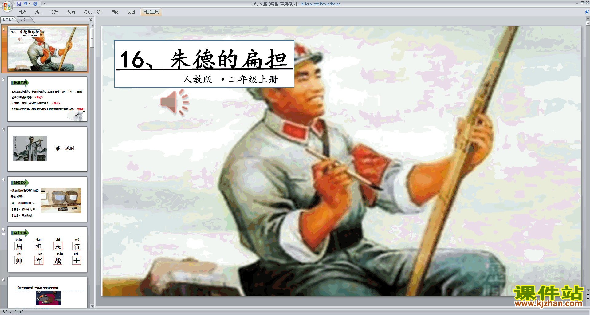 二年级上册新人教版语文公开课第16课:朱德的扁担ppt课件