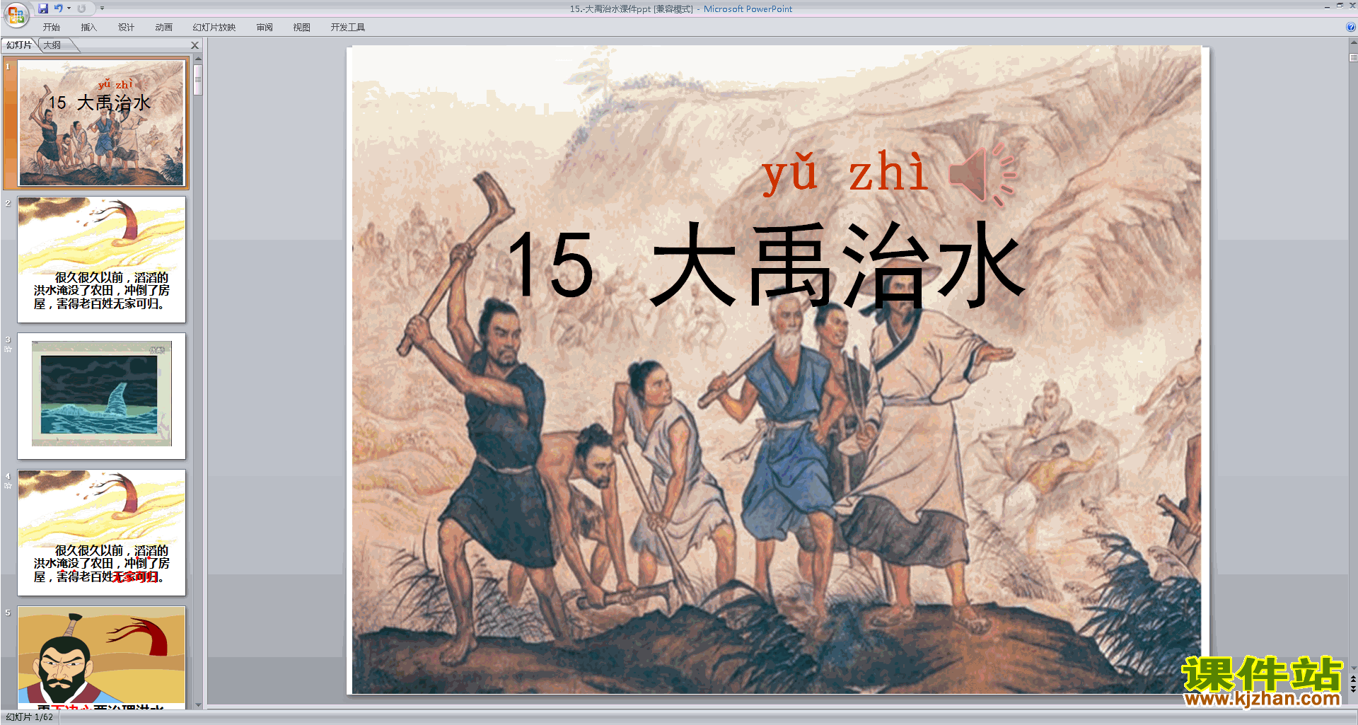 第15课:大禹治水ppt课件(部编本二年级上册2017新人教版语文)