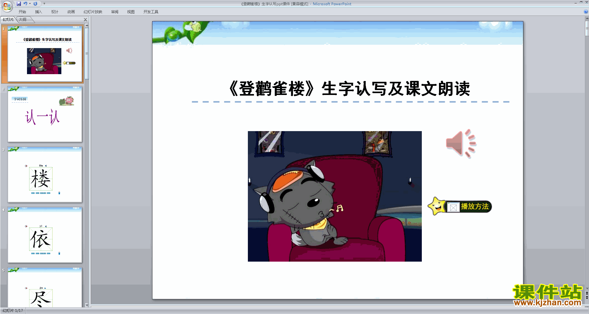 部编本二年级上册语文登鹳雀楼生字flash动画ppt课件下载