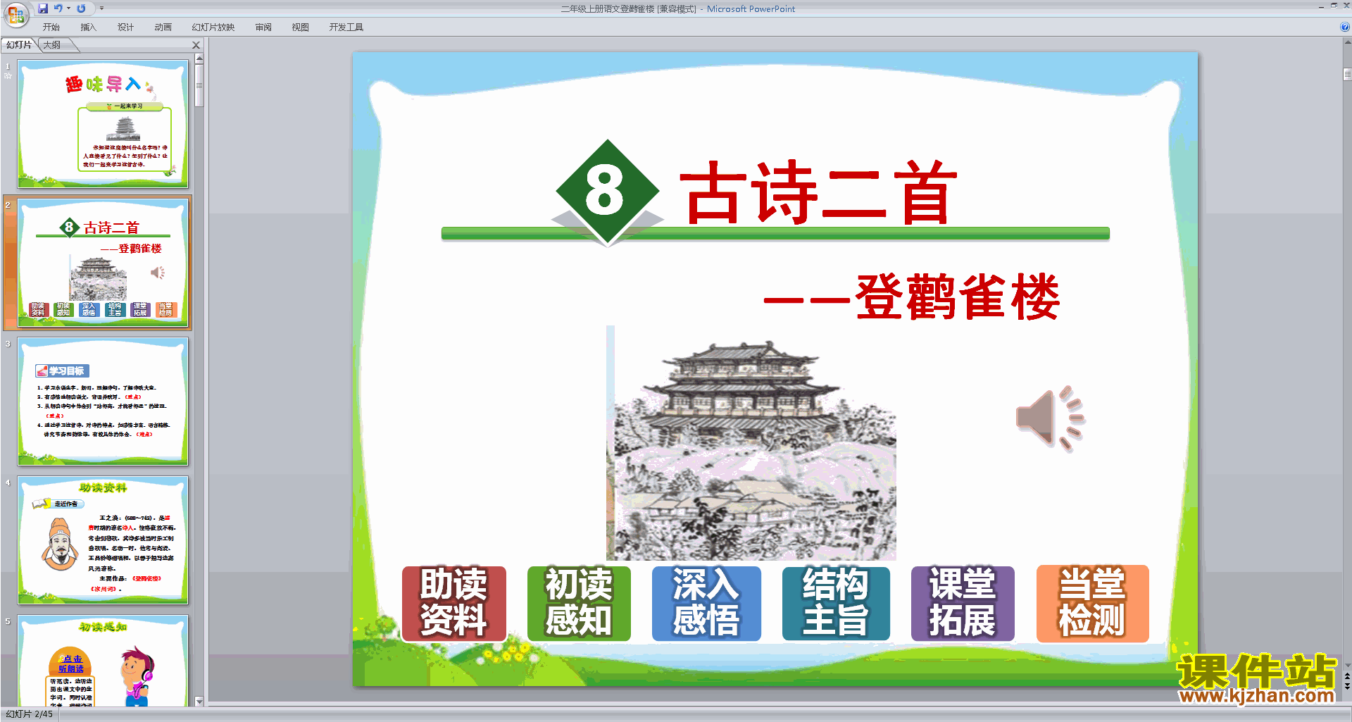 下载登鹳雀楼ppt课件(部编本二年级上册新人教版语文)