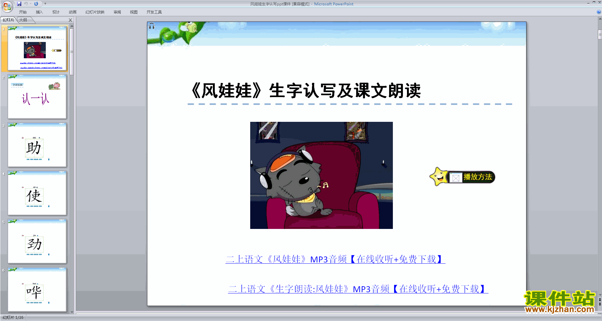 二年级上册语文纸船和风筝生字flash动画ppt课件下载