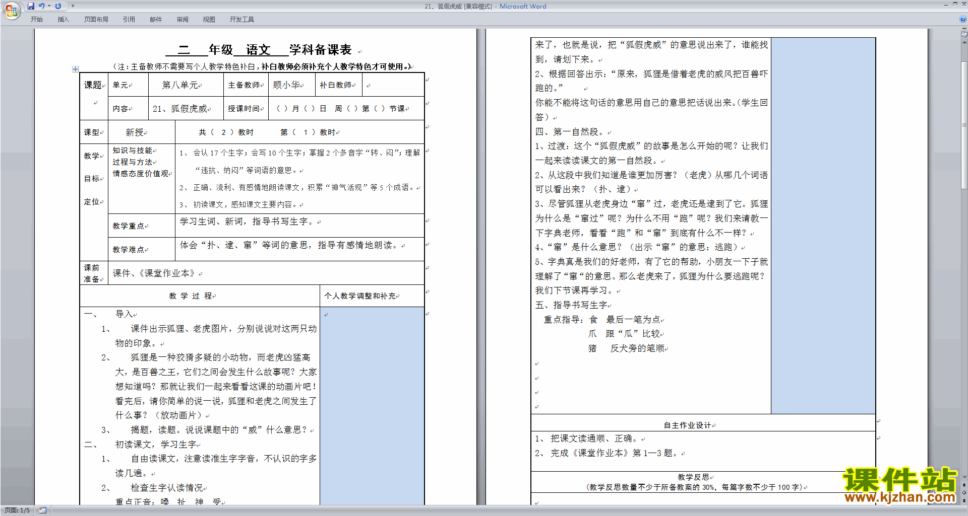 二年级上册语文优质课第21课:狐假虎威教案教学设计下载