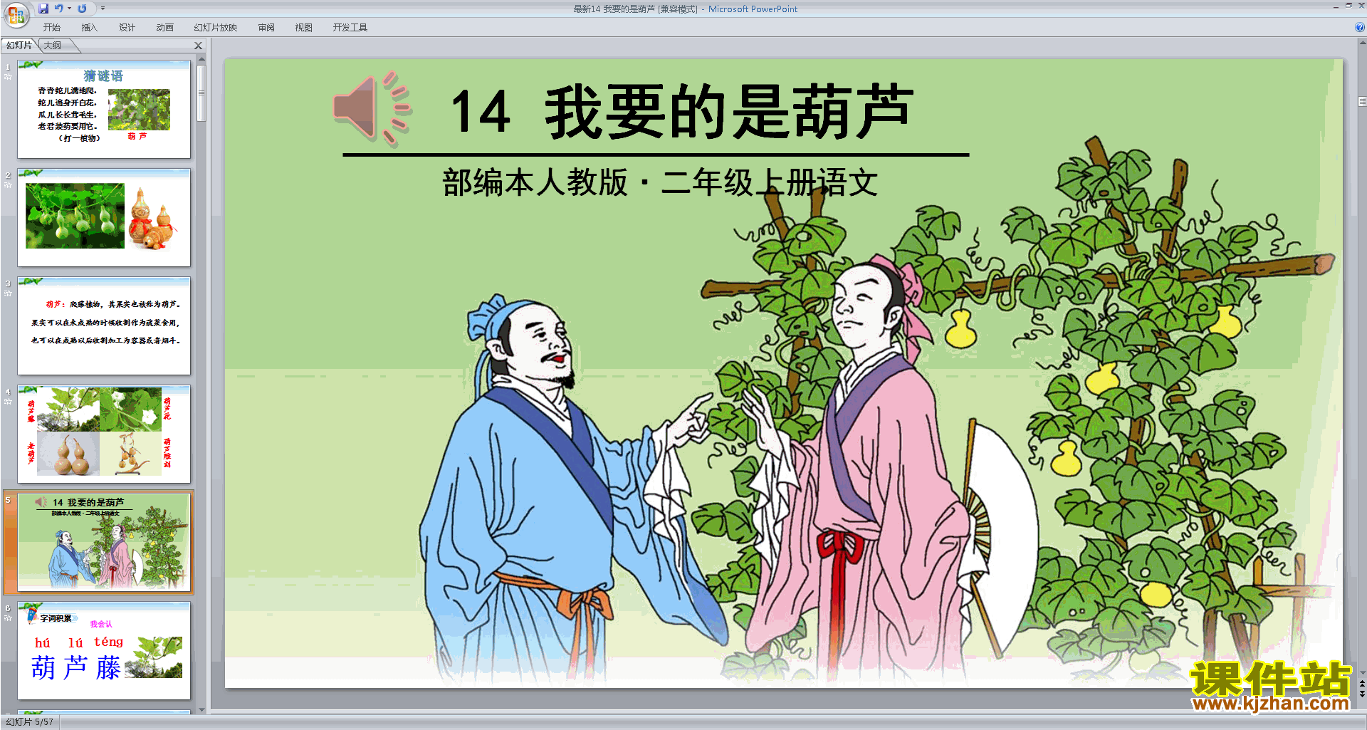 下载部编本二年级上册语文第14课:我要的是葫芦ppt课件