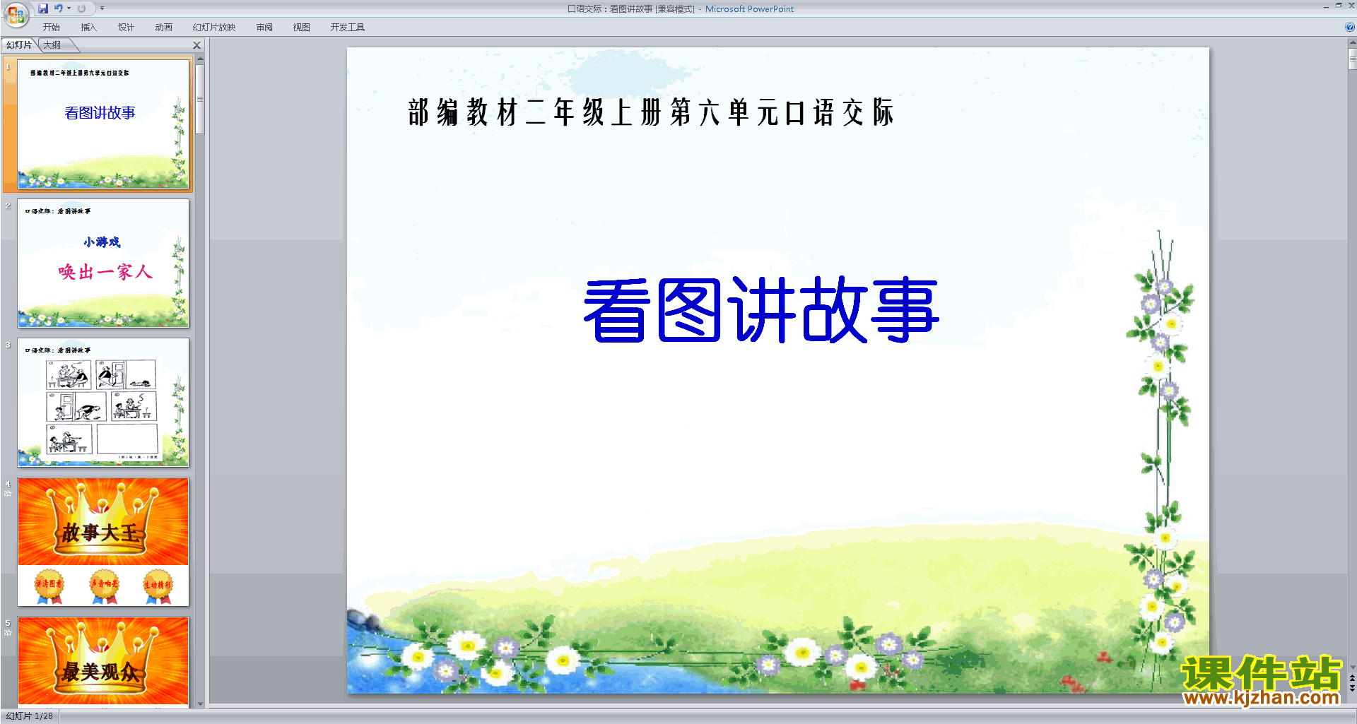 二年级上册新人教版语文公开课口语交际:看图讲故事ppt课件