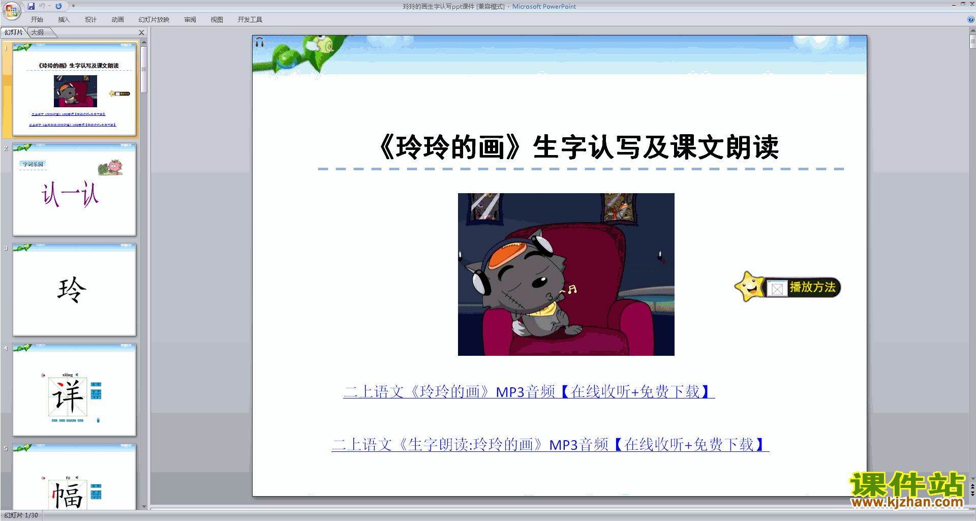 下载原创玲玲的画生字flash动画(部编本二年级上册语文）