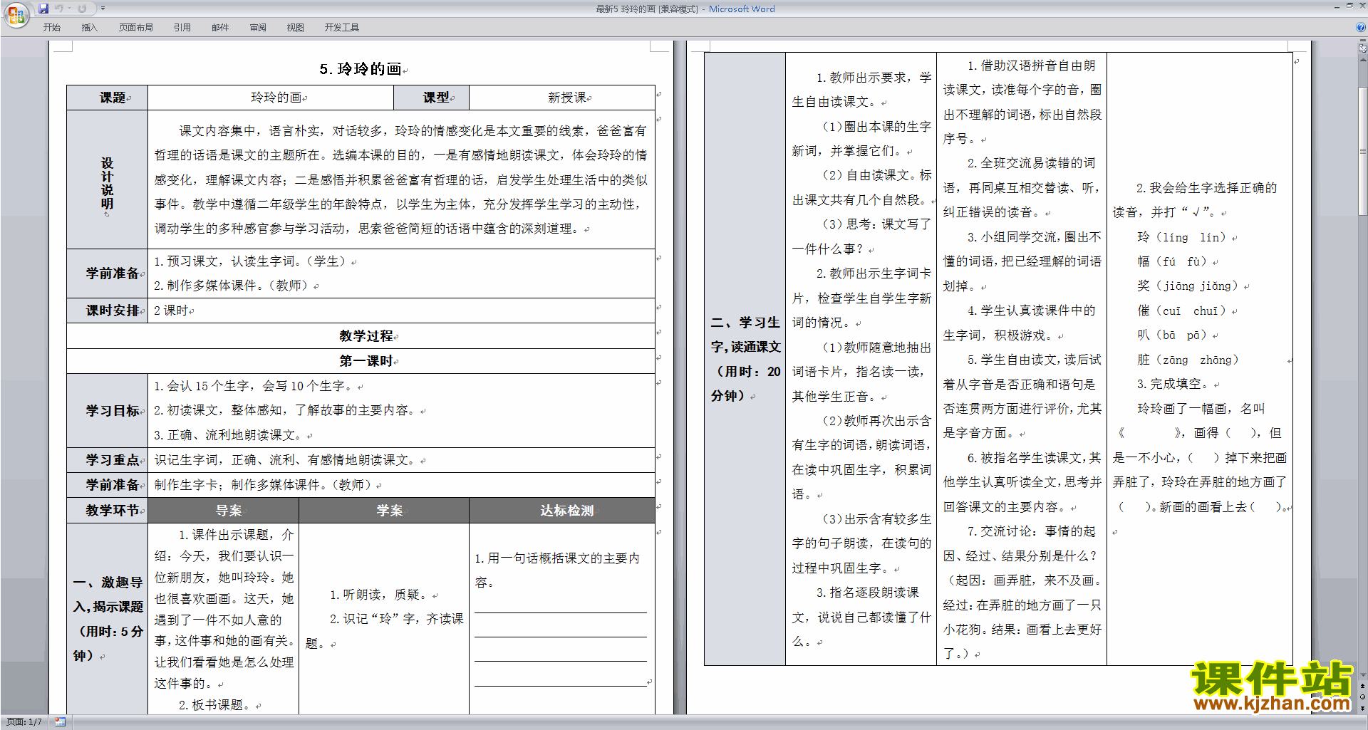 部编本二年级上册语文优质课玲玲的画教学设计教案下载