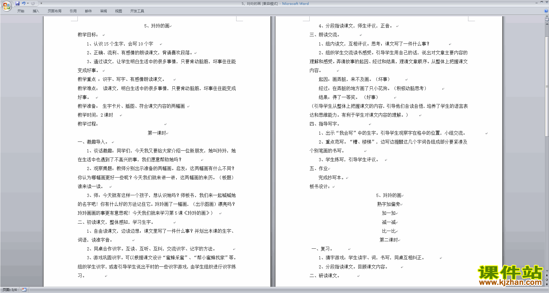 下载部编本二年级上册语文公开课玲玲的画教学设计教案