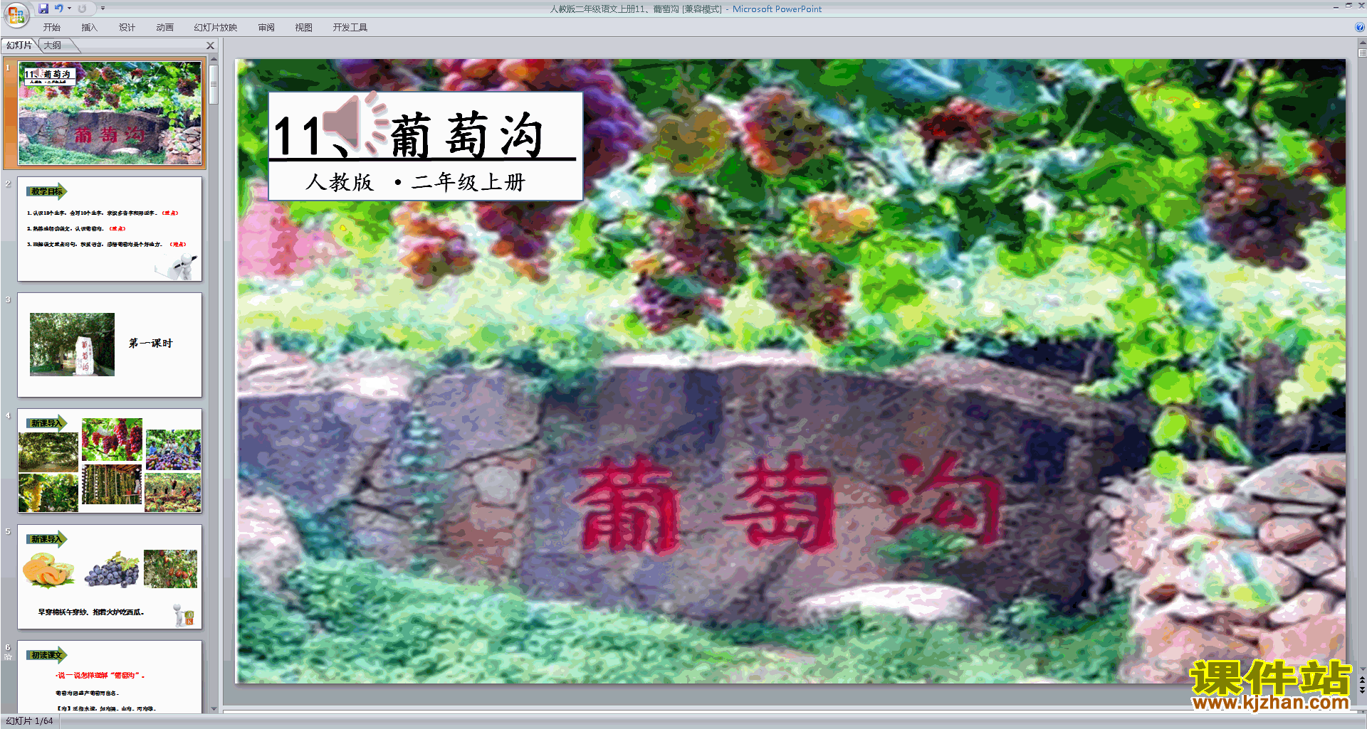 部编本二年级上册人教版语文第11课:葡萄沟ppt课件下载