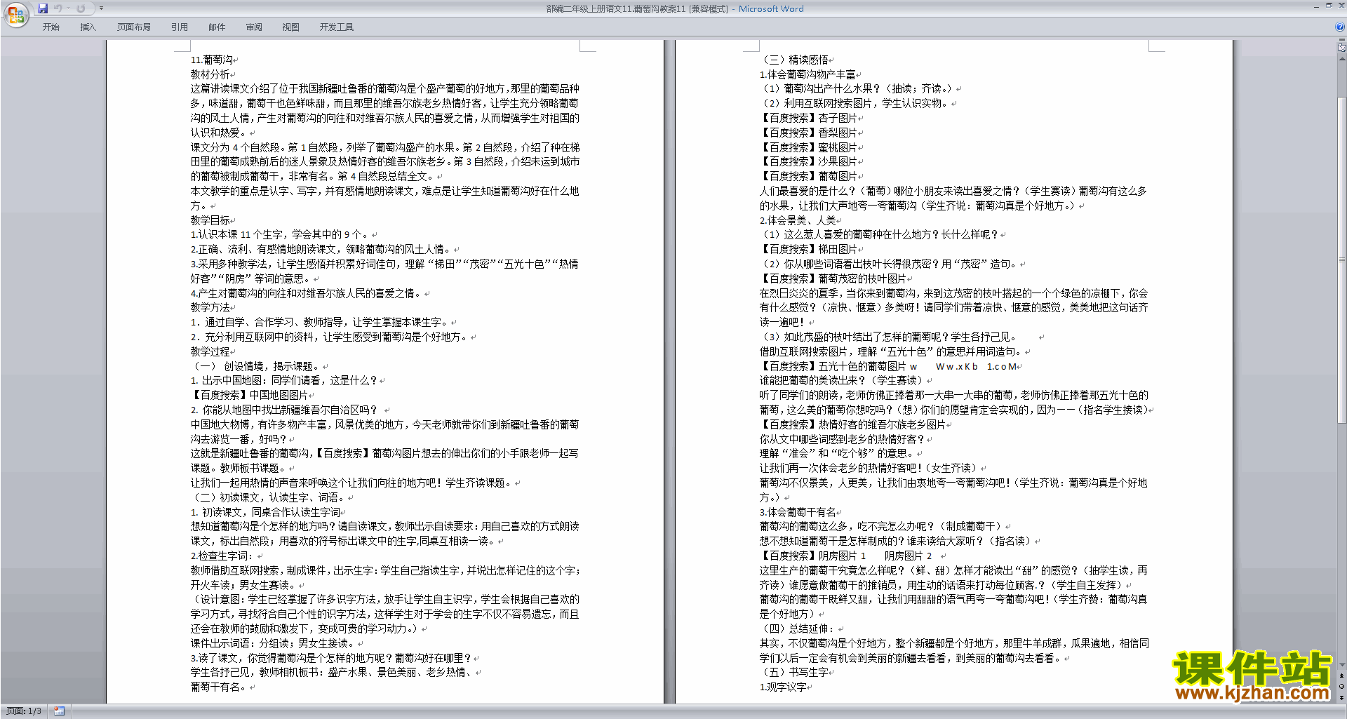 二年级上册语文优质课第11课:葡萄沟教案教学设计下载