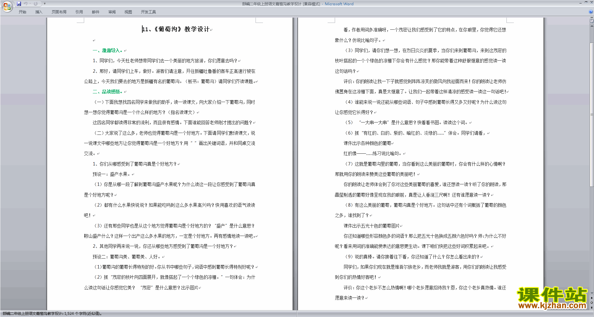 二年级上册新人教版语文公开课第11课:葡萄沟教学设计教案