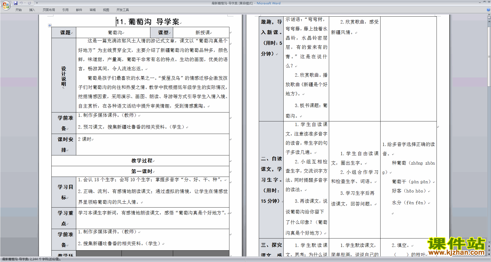 二年级上册语文精品第11课:葡萄沟教案教学设计下载