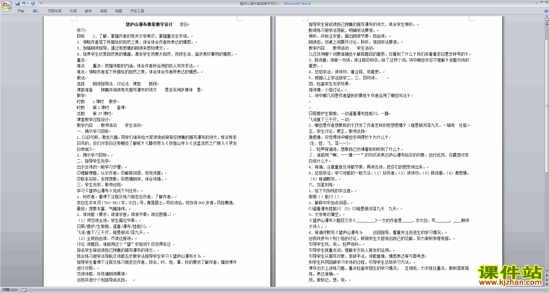 二年级上册语文优质课望庐山瀑布教案教学设计下载