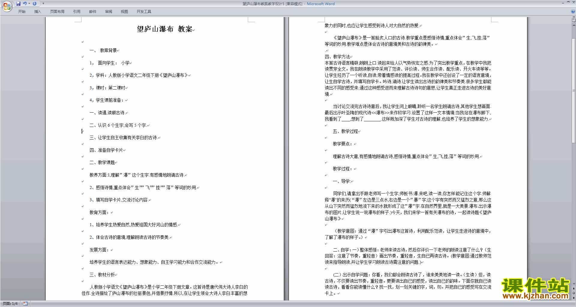 下载教学原创望庐山瀑布教案教学设计