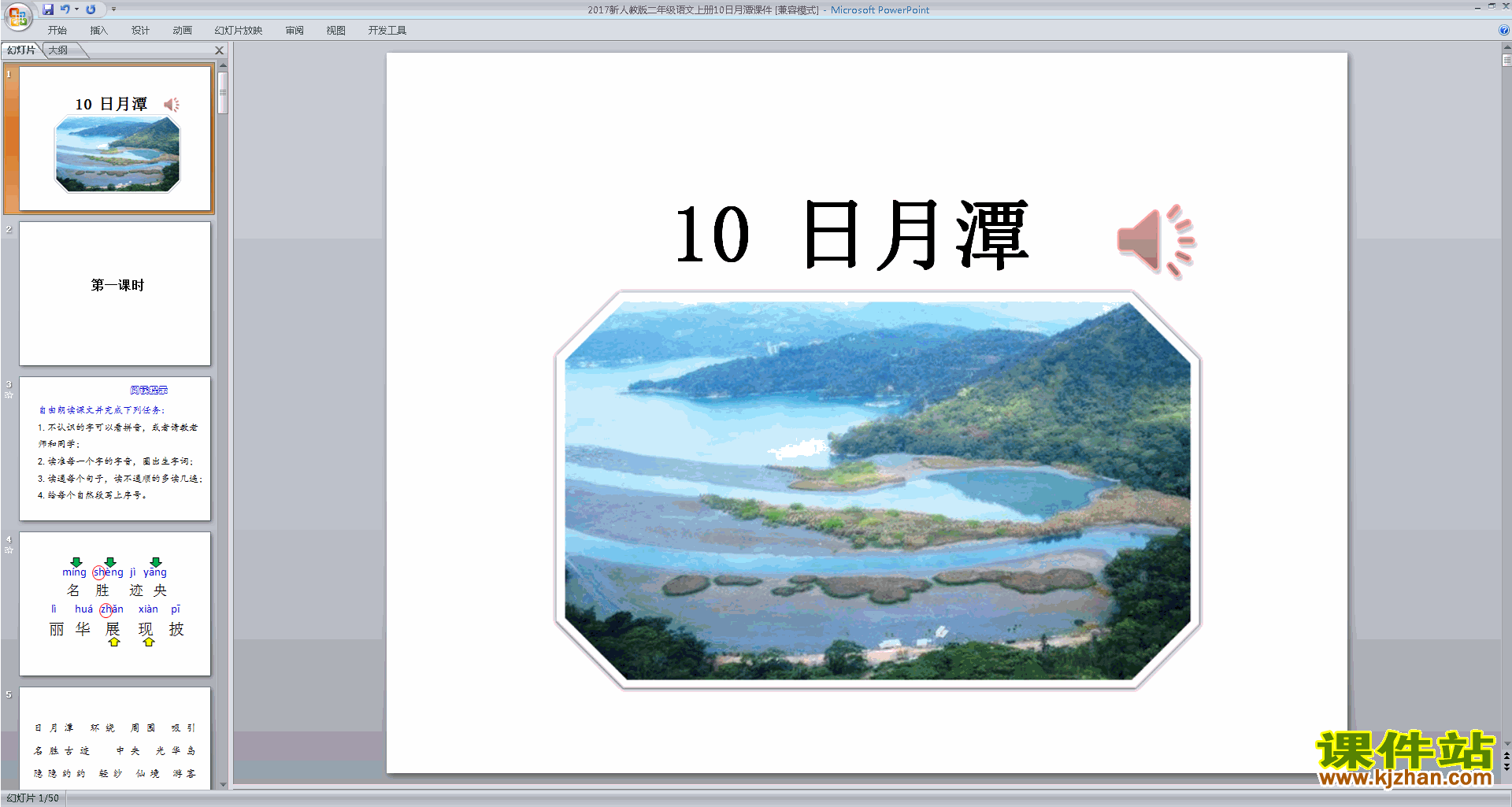 下载部编本二年级上册语文公开课第10课:日月潭ppt课件