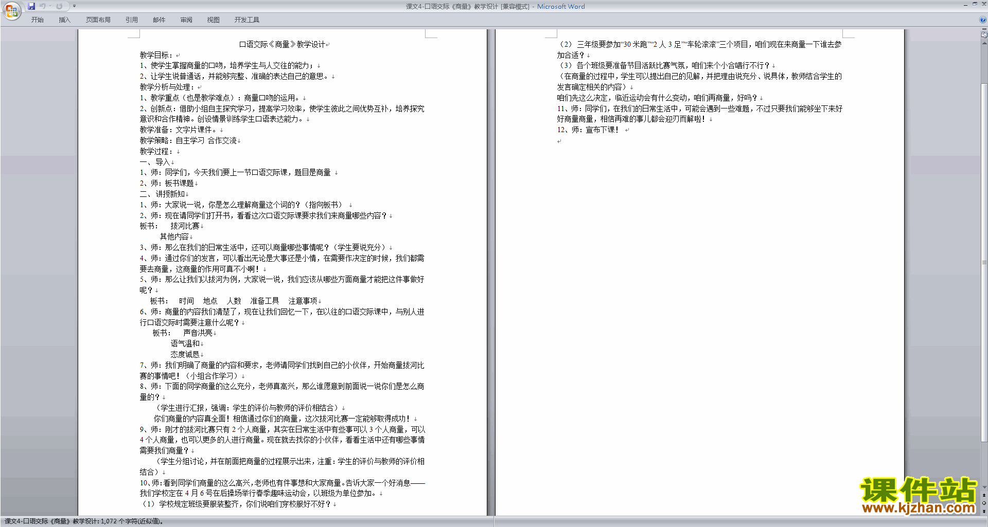下载部编本二年级上册语文口语交际:商量教学设计教案