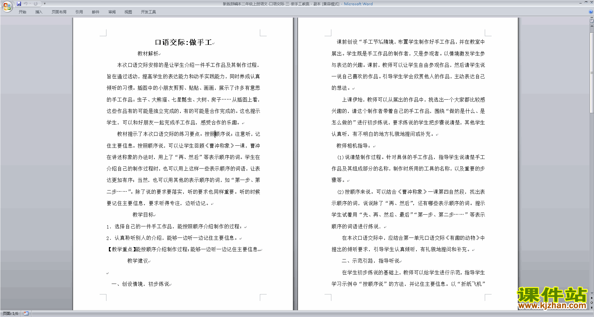 新人教版二上语文公开课口语交际:我爱做手工教学设计教案