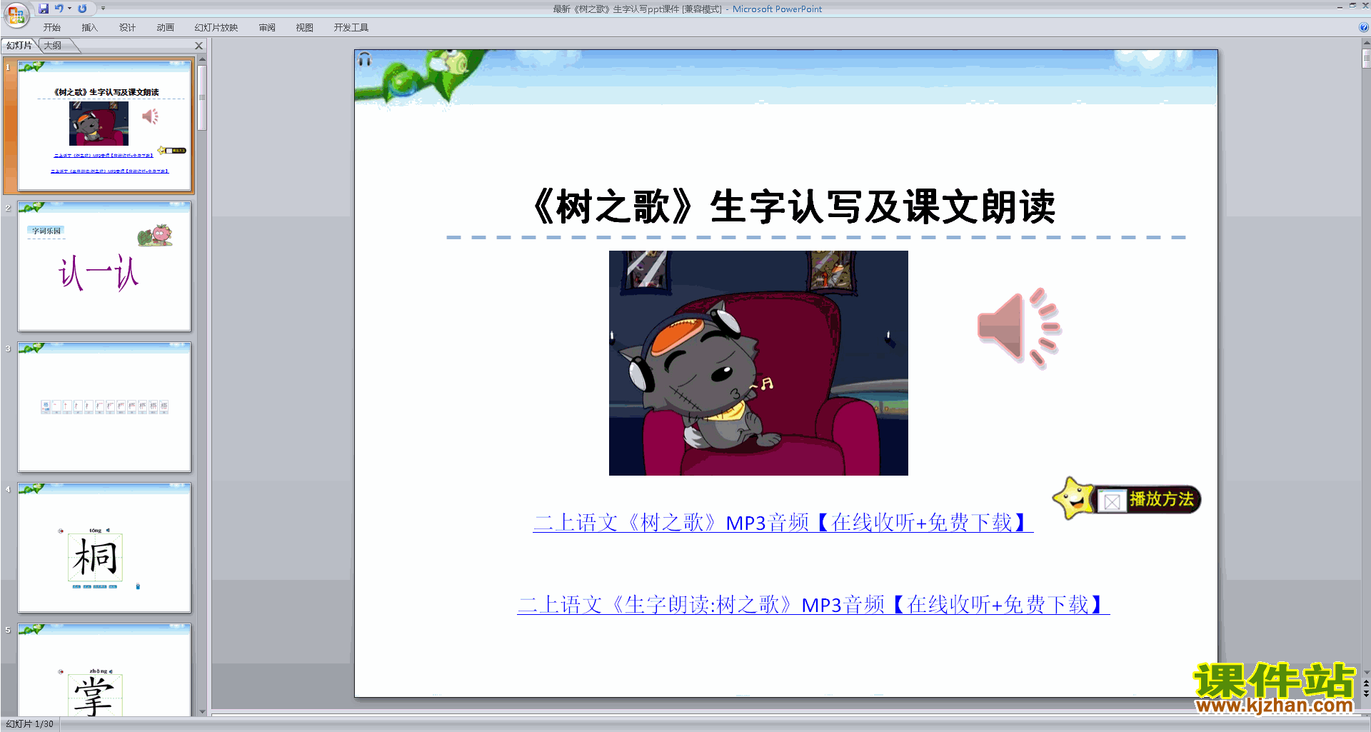 下载识字2:树之歌生字认写动画ppt课件(部编本二上语文)