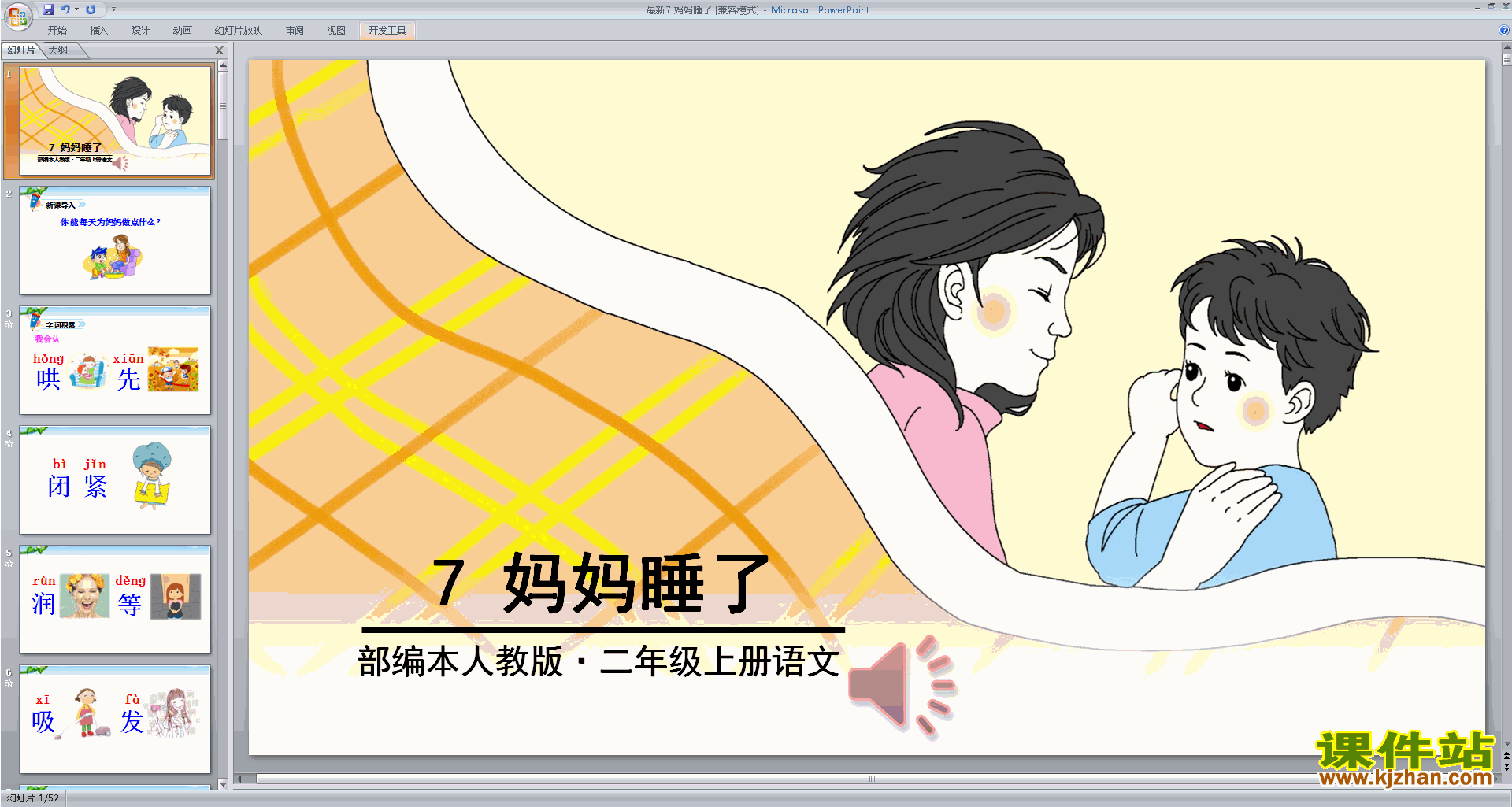 部编本二年级上册新人教版语文精品妈妈睡了ppt课件下载