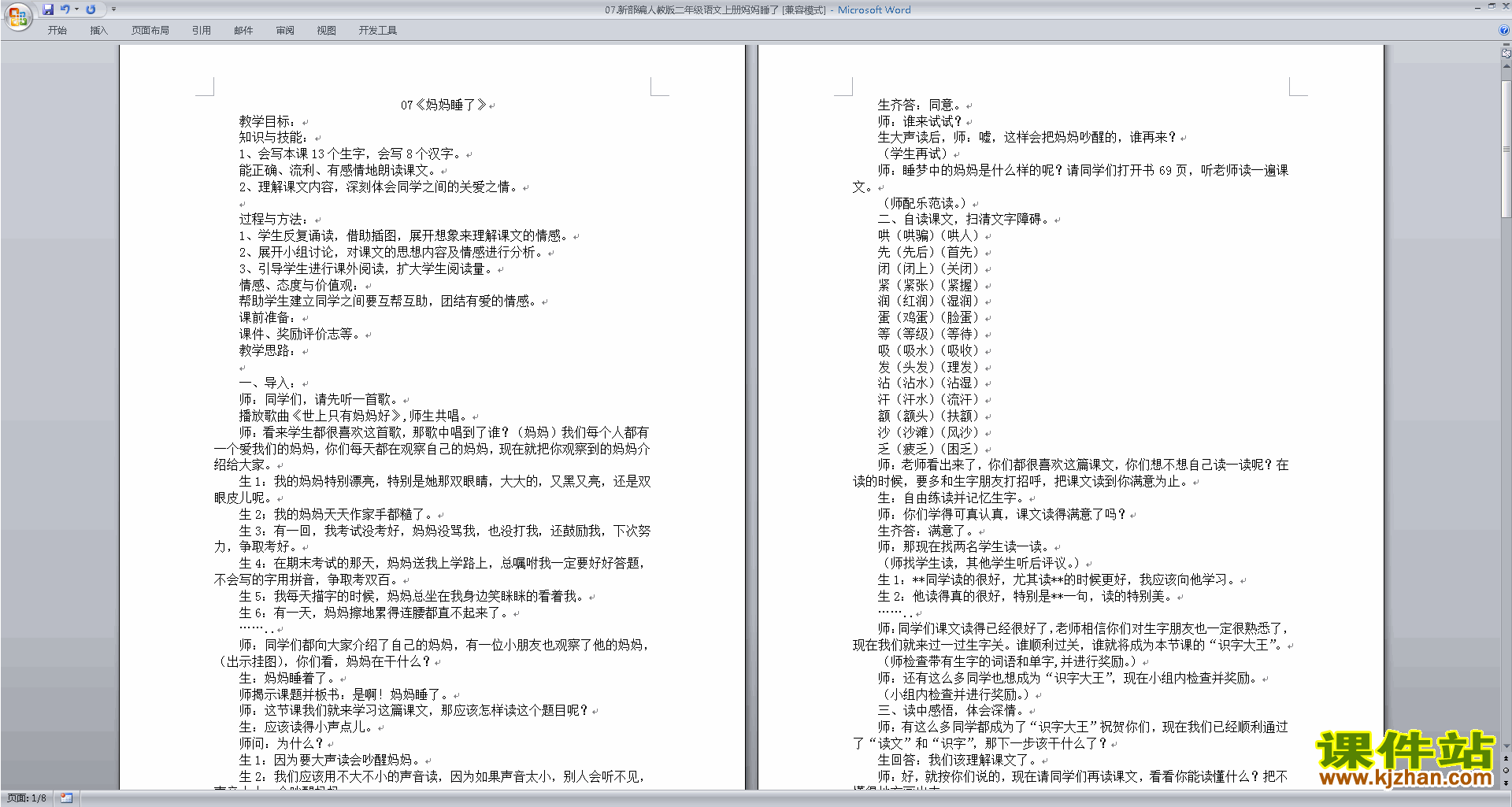 下载部编本二年级上册语文公开课妈妈睡了教学设计教案