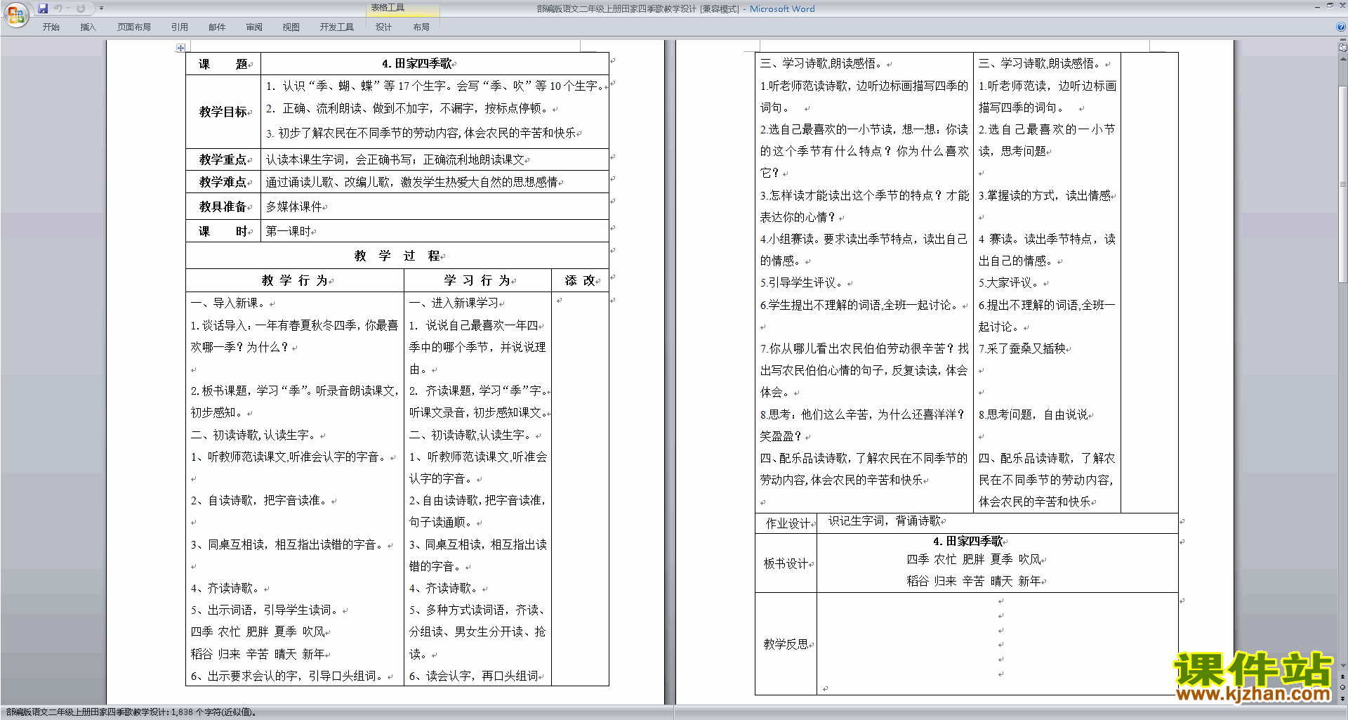 二年级上册人教版语文识字4:田家四季歌教案教学设计下载