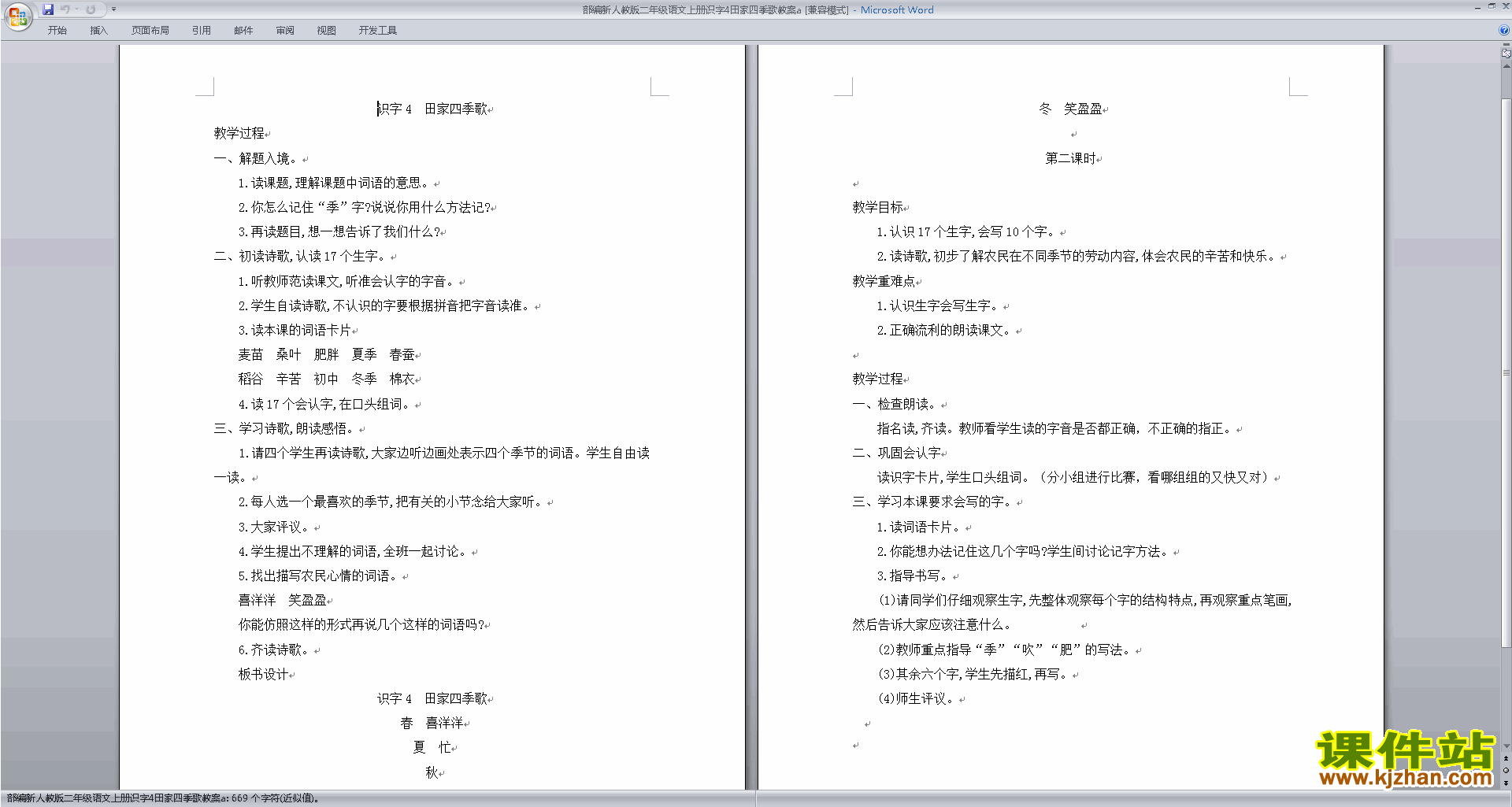 下载部编本二上人教版语文识字4:田家四季歌教学设计教案