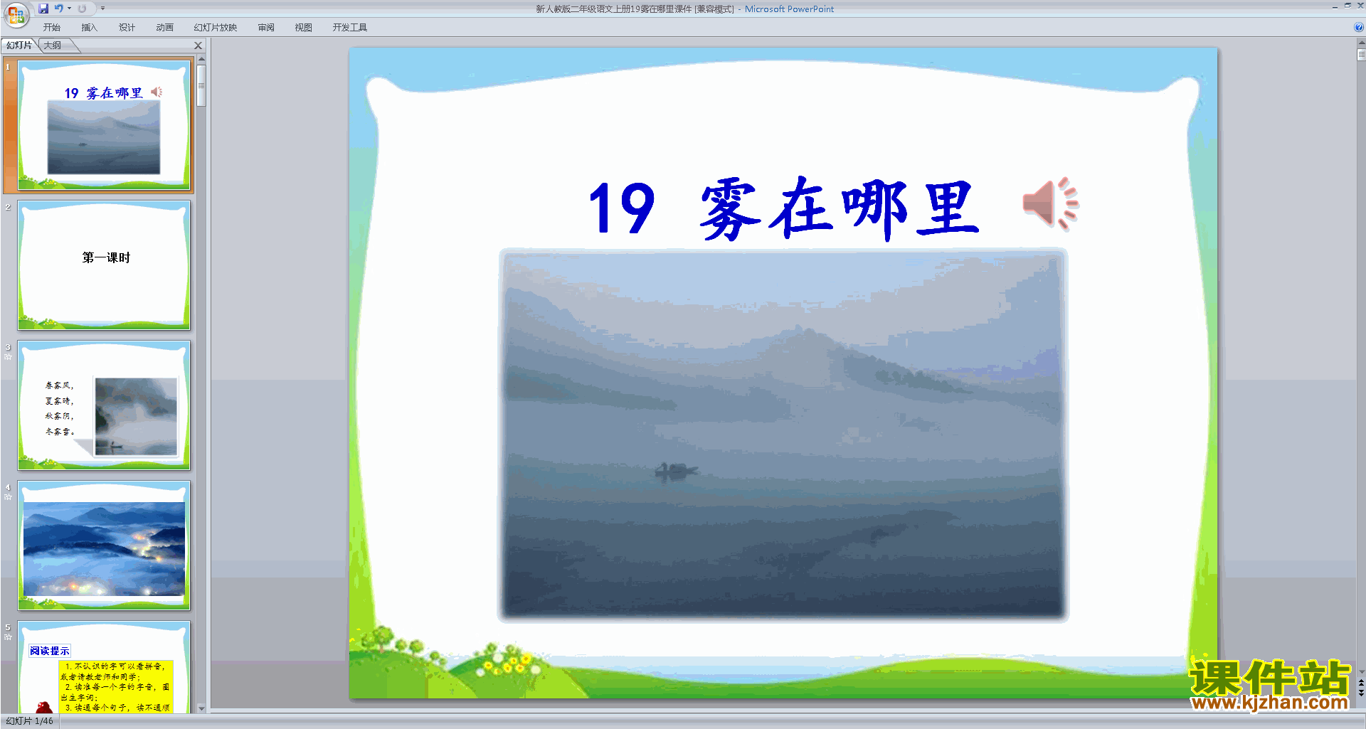 二年级上册新人教版语文教研课第19课:雾在哪里ppt课件