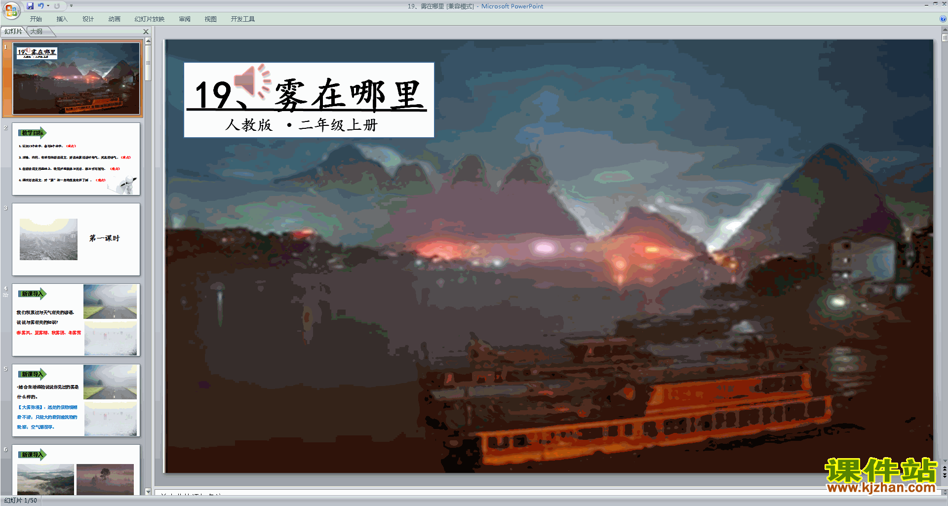 二年级上册人教版语文公开课第19课:雾在哪里ppt课件