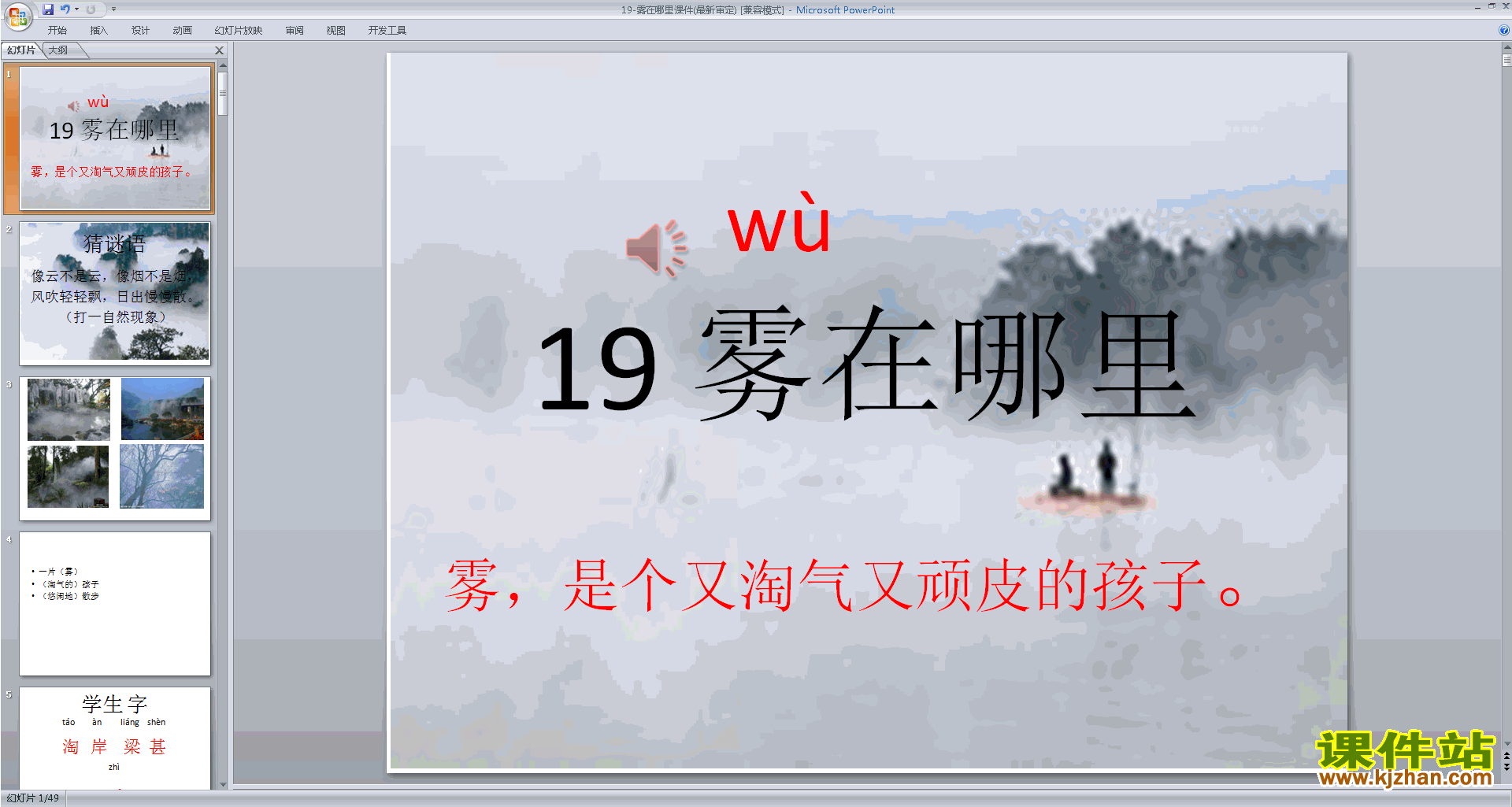 下载二上语文教研课第19课:雾在哪里ppt课件
