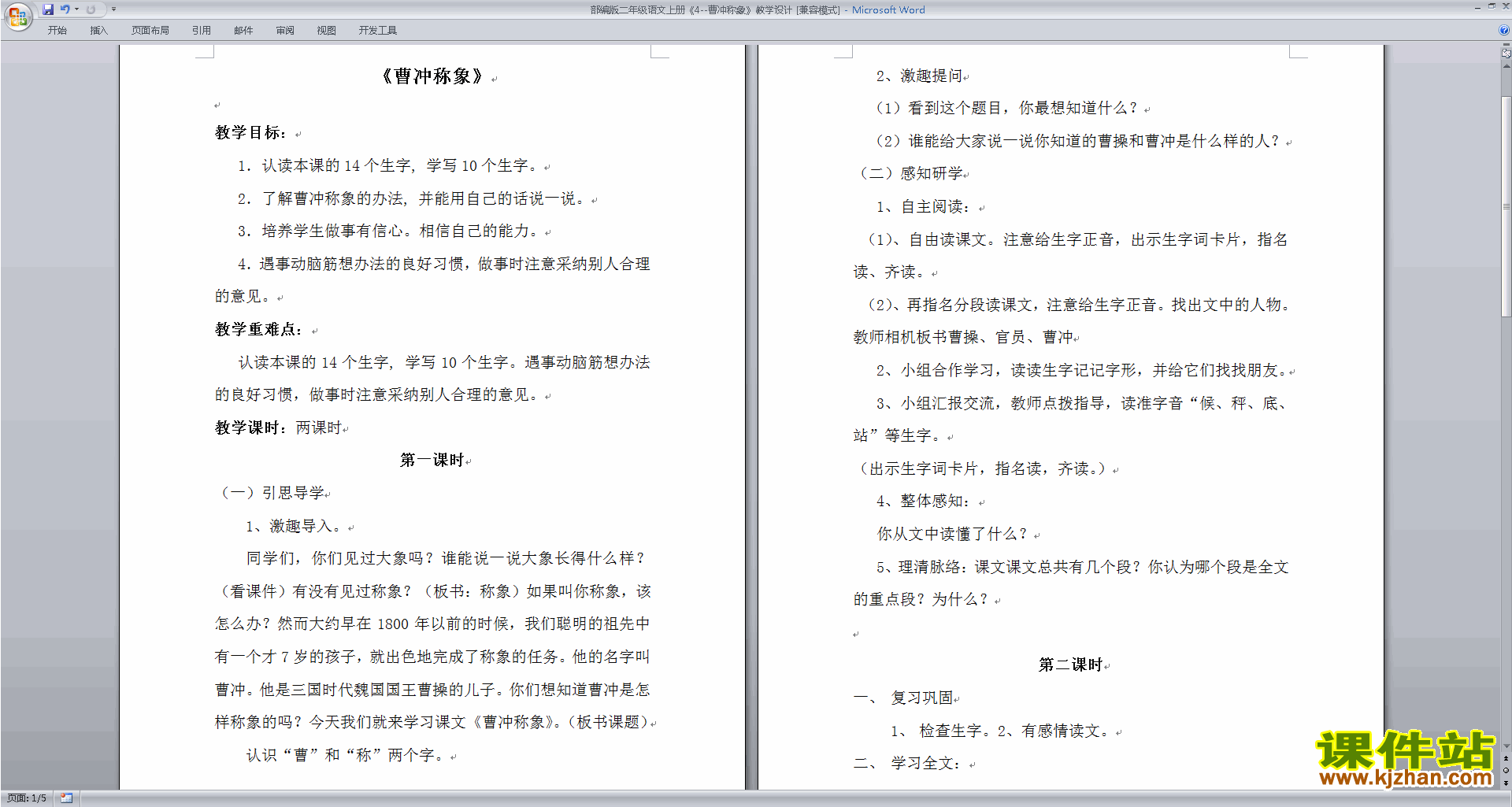 下载部编本二年级上册语文公开课曹冲称象教学设计教案