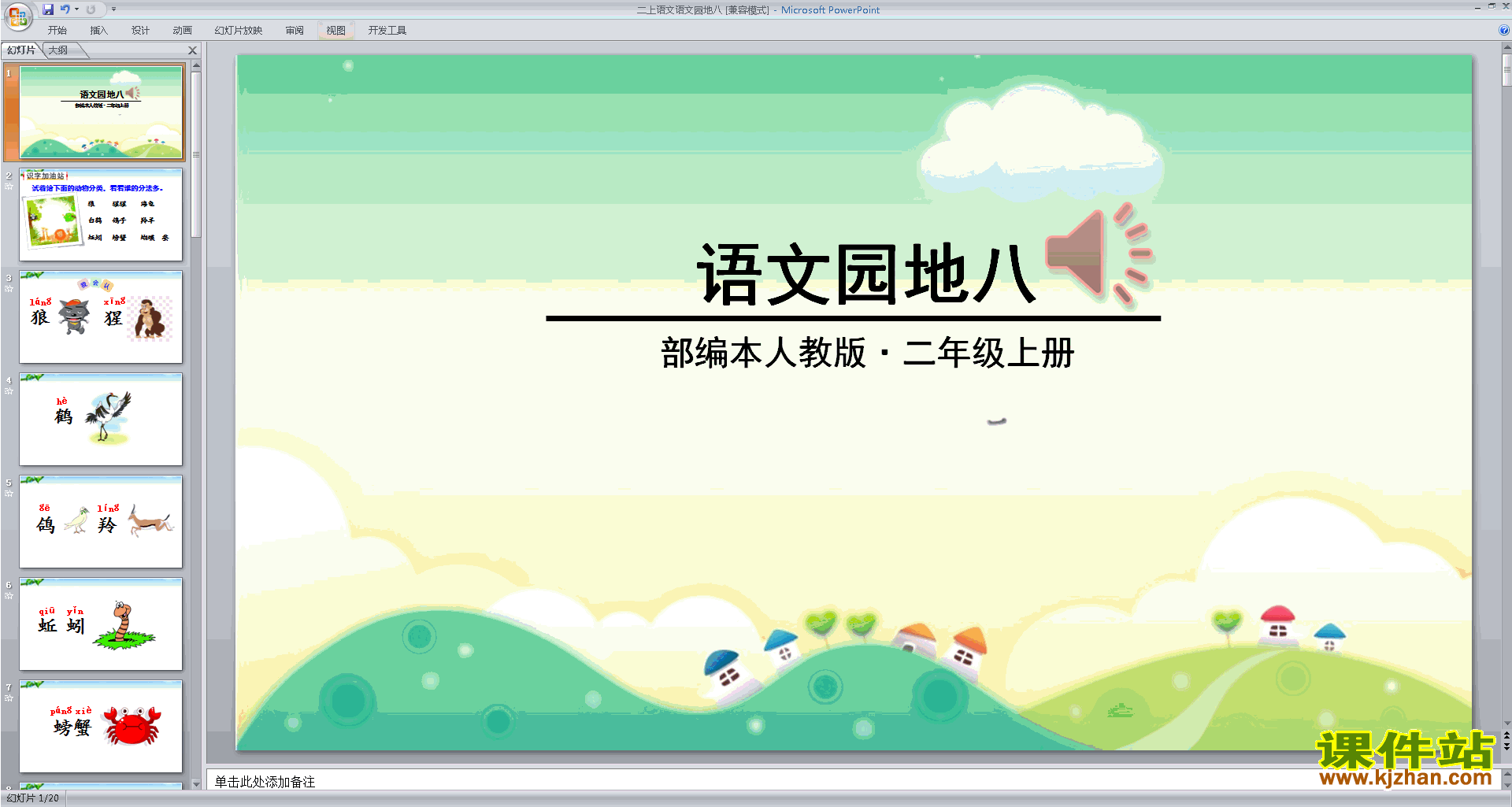 下载部编本二年级上册语文公开课语文园地八ppt课件