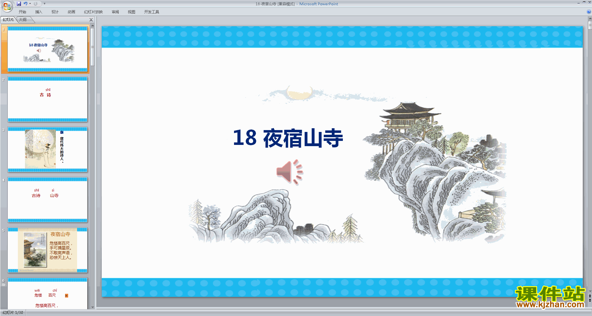 二年级上册2017新人教版语文公开课第18课:夜宿山寺ppt课件
