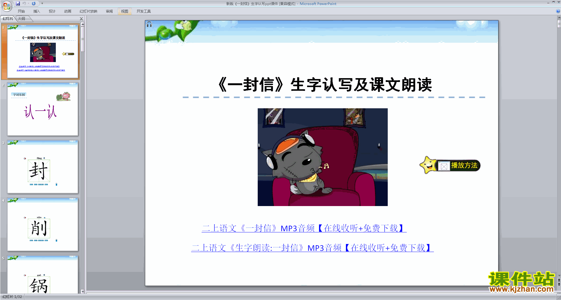 下载一封信生字flash动画ppt课件(部编本二年级上册语文