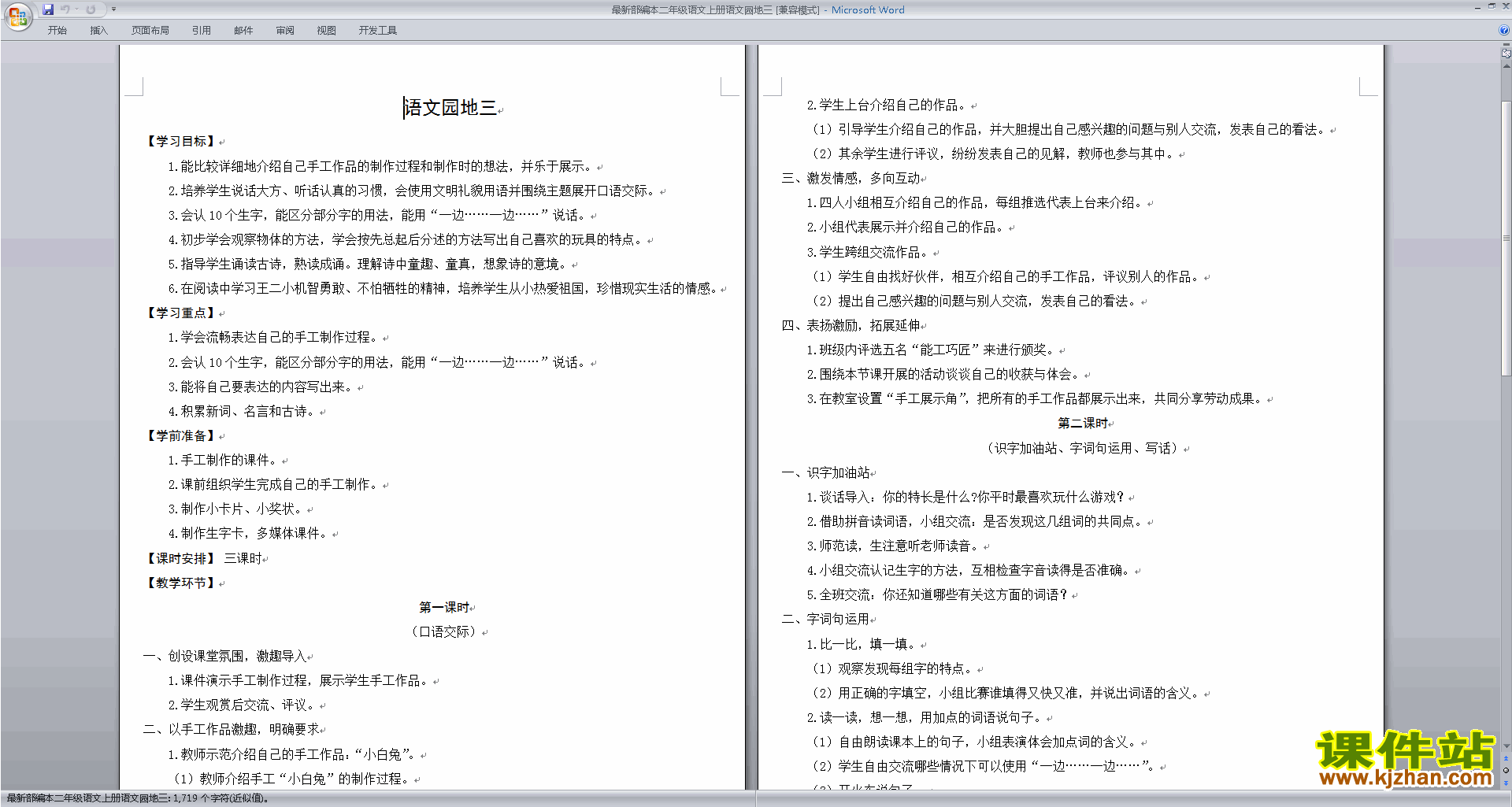 下载部编本二年级上册语文公开课语文园地三教学设计教案