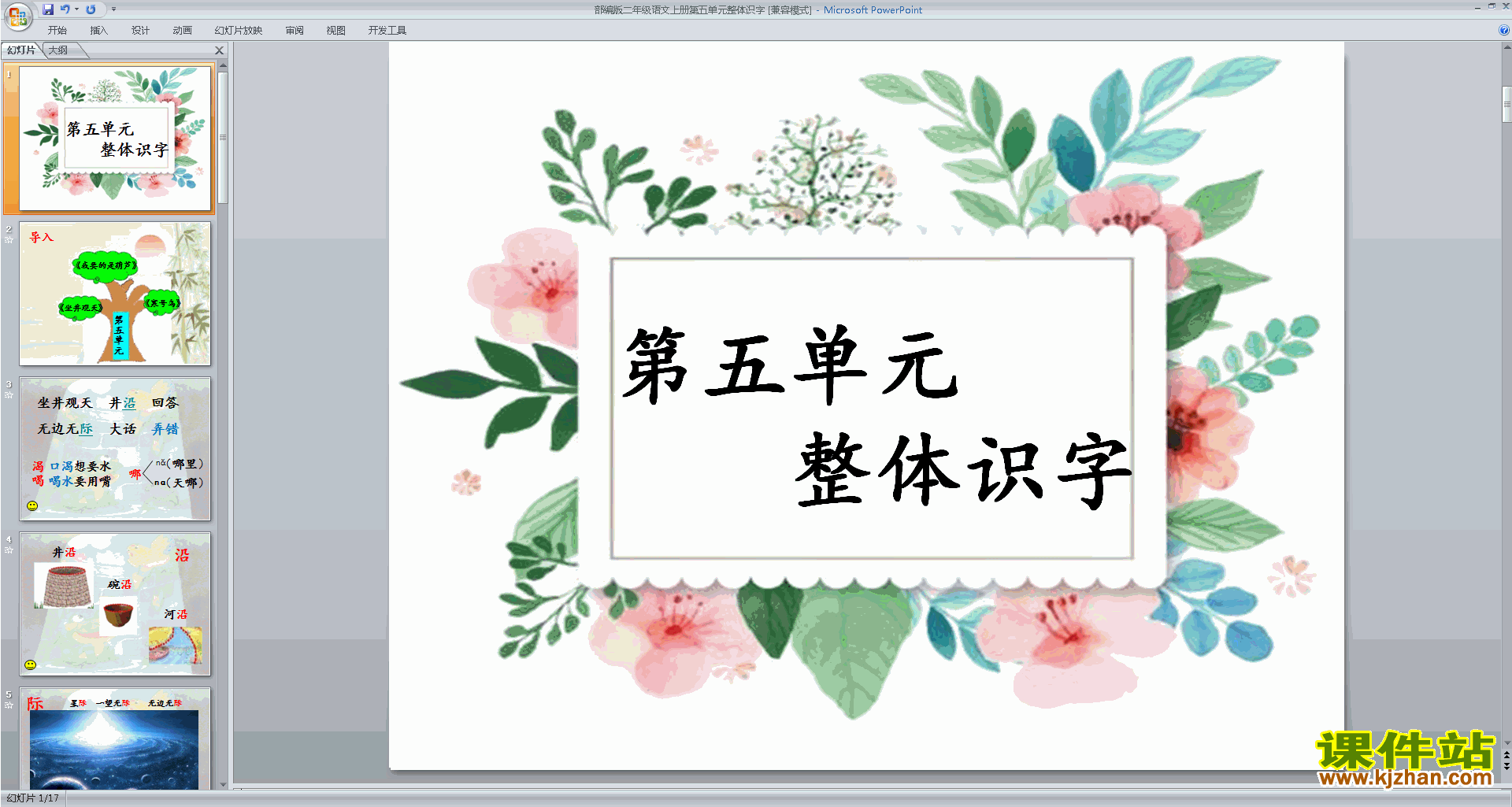 下载部编本二年级上册语文第五单元整体识字ppt课件