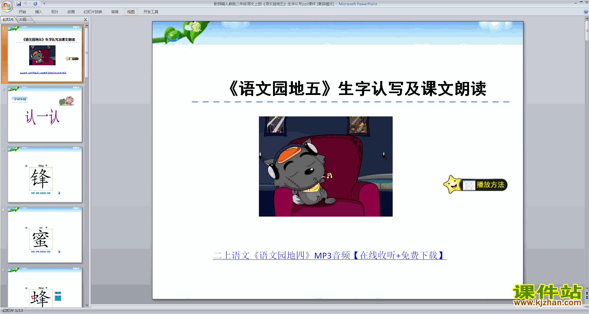 下载二年级上册语文语文园地五生字flash动画ppt课件