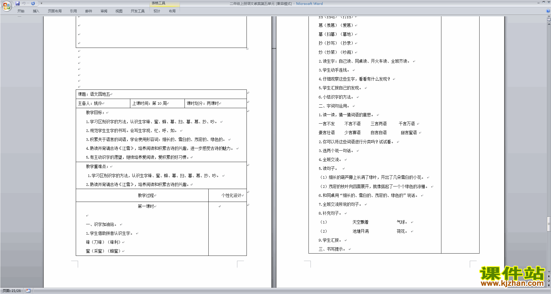部编本二年级上册语文公开课语文园地五教学设计教案