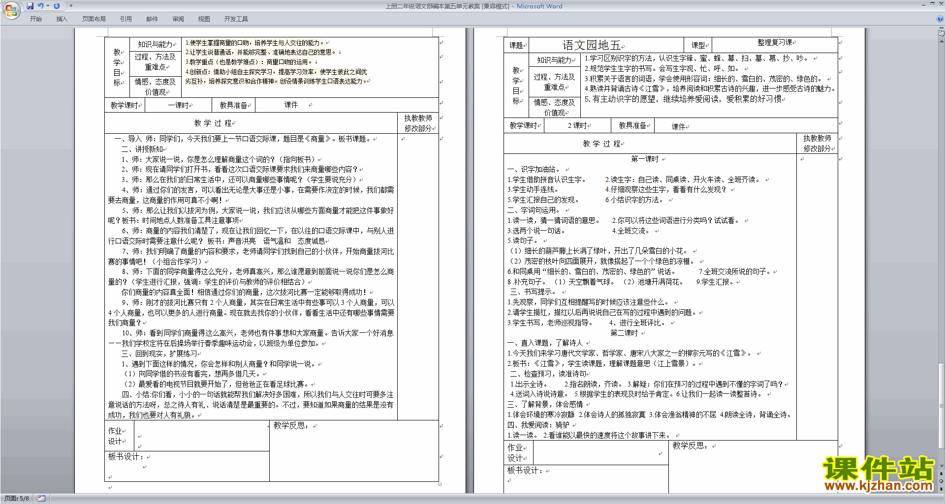 下载部编本二年级上册语文语文园地五教案教学设计
