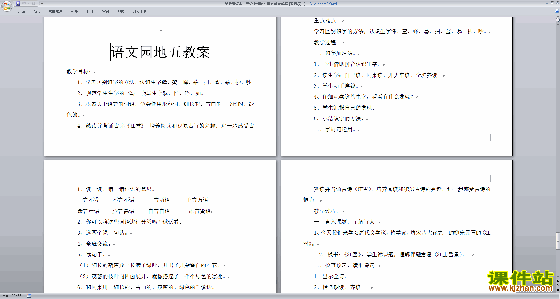 下载部编本二年级上册语文语文园地五教学设计教案