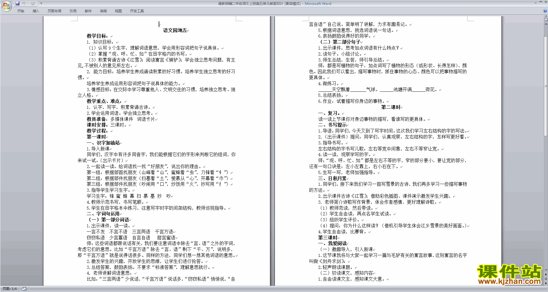 下载部编本二年级上册人教版语文语文园地五教案教学设计