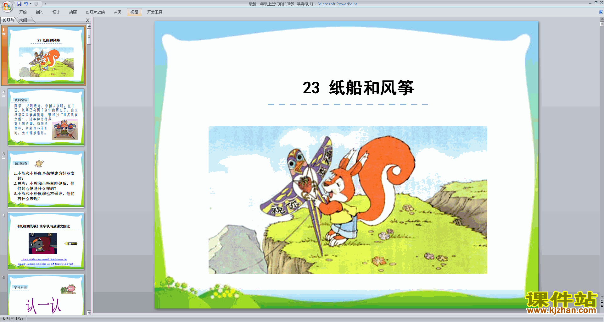 部编本二年级上册语文精品第23课:纸船和风筝ppt课件下载