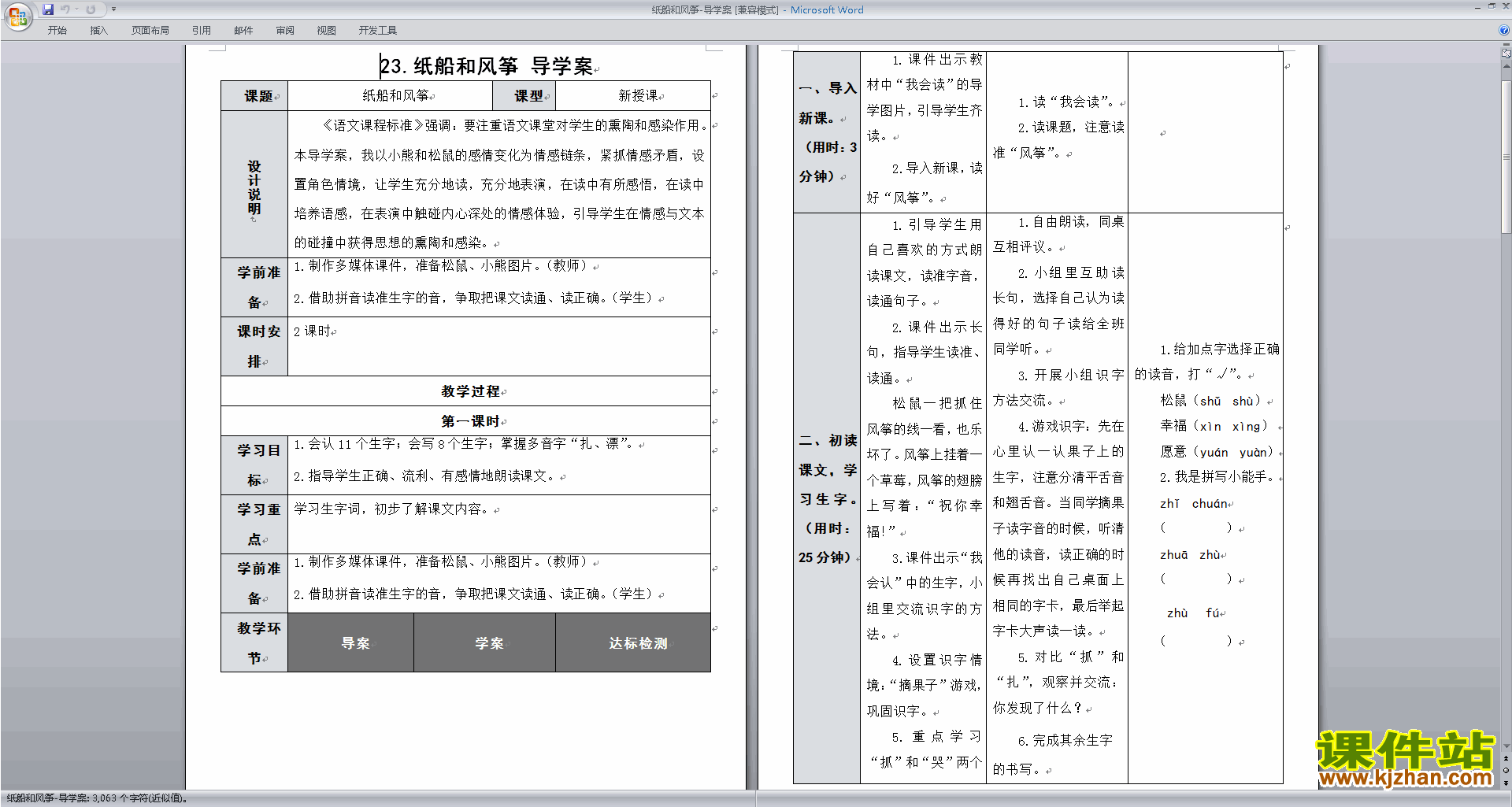 二上人教版语文教研课第23课:纸船和风筝教学设计教案