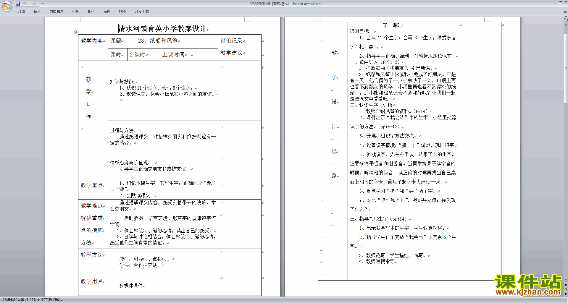二年级上册人教版语文公开课第23课:纸船和风筝教学设计教案