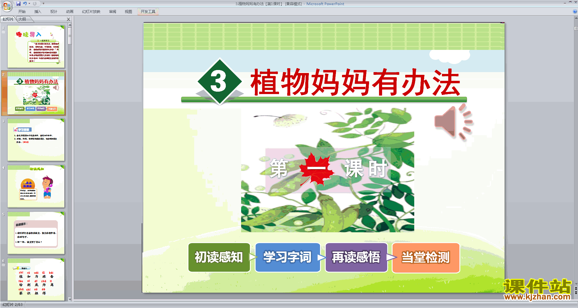 下载部编本二年级上册人教版语文植物妈妈有办法ppt课件