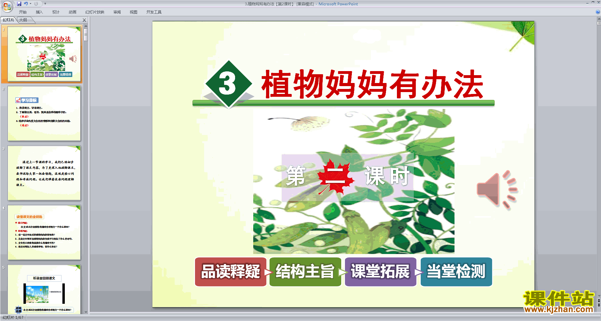 下载植物妈妈有办法ppt课件(部编本二年级上册语文)