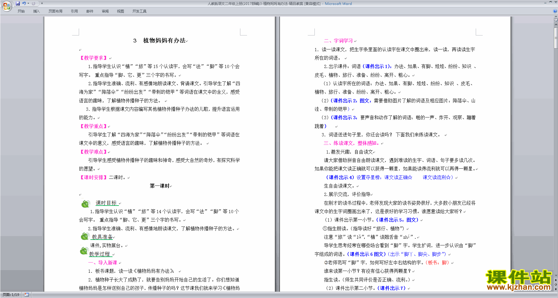 植物妈妈有办法教案教学设计(部编本二年级上册新人教版语文)